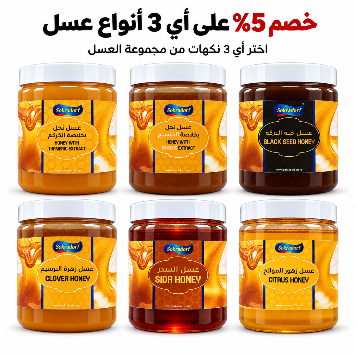 خصم 5% على أي 3 أنواع عسل