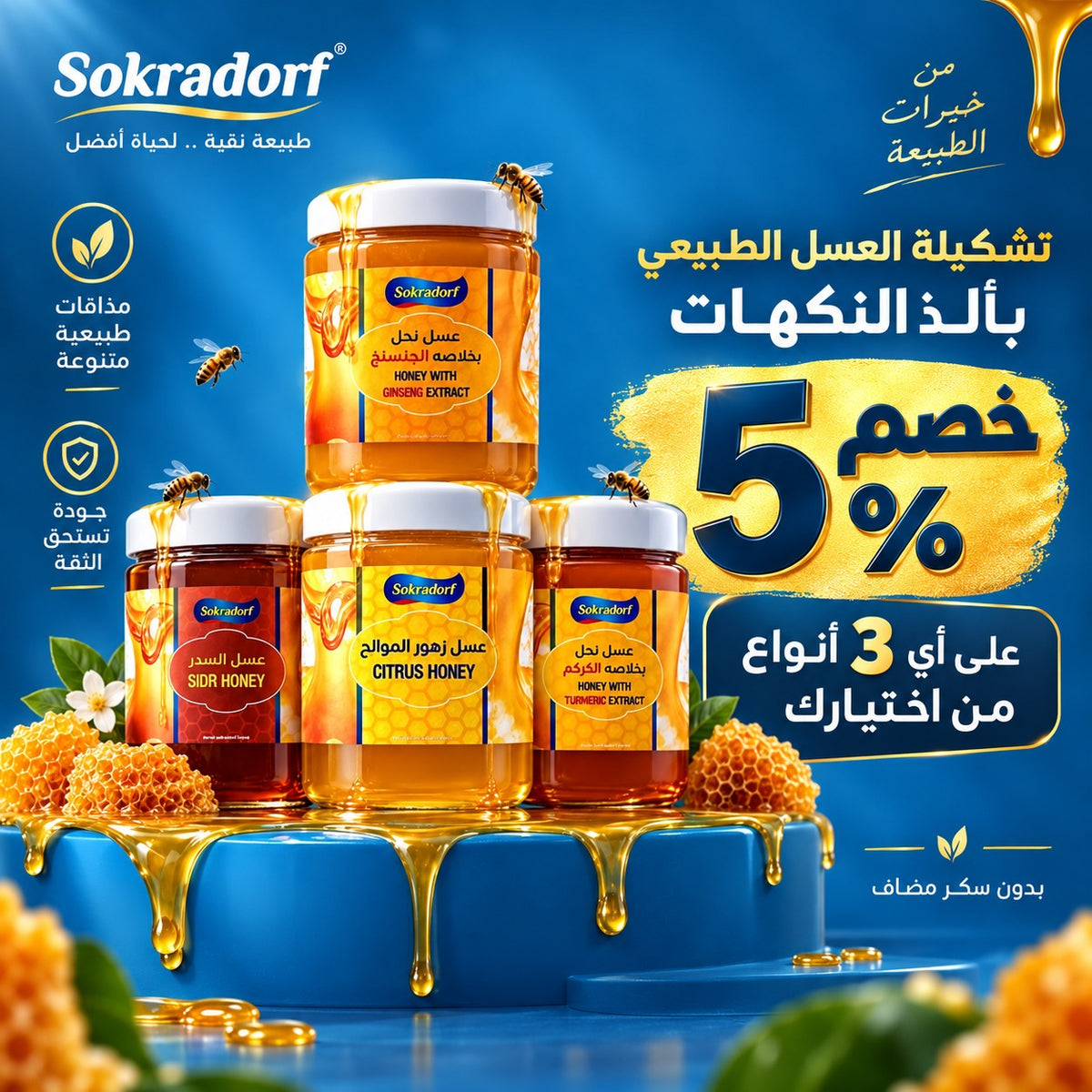 خصم 5% على أي 3 أنواع عسل